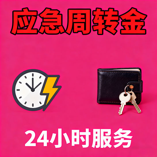 石家庄应急短期借款，无隐形消费